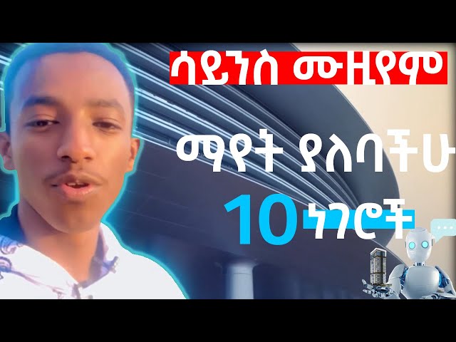 ሳይንስ እና ሙዚየም ያሳለፍኩት አሪፍ ጊዜ