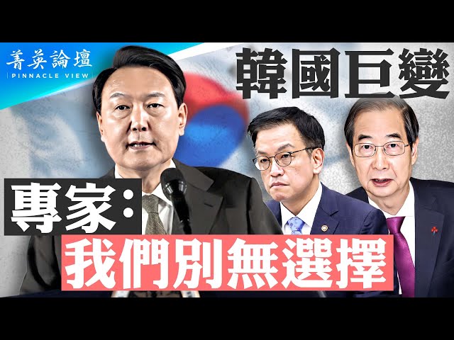 韓國政局巨變，專家：我們別無選擇；中共深度干涉韓國政治，迫使尹錫悅發布戒嚴令；總統彈劾案或不被通過；尹錫悅推動美日關係，對抗中共【 #菁英論壇 】| #新唐人電視台 1/04/2025