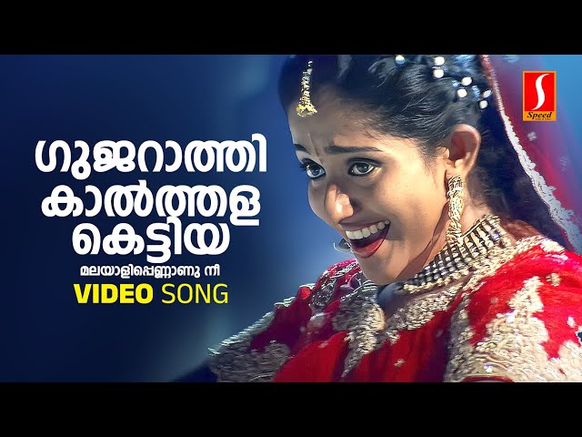 Gujarathi Kaalthala Kettiya Video Song | Jayasurya | Kavya Madhavan | Jyotsna | Vidhu Prathap