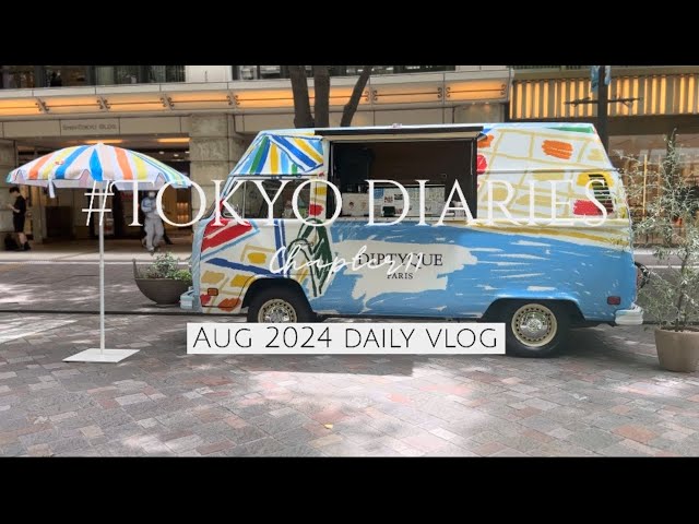 【VLOG】living alone in TOKYO| 東京おひとりさまの日常| Diptyqueでかき氷 | 夏の購入品|一点ものコレクション| 브이로그