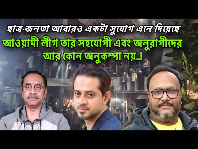 ছাত্র-জনতা আবারও একটা সুযোগ এনে দিয়েছে -আওয়ামী লীগ তার সহযোগী এবং অনুরাগীদের কোন অনুকম্পা নয়..!