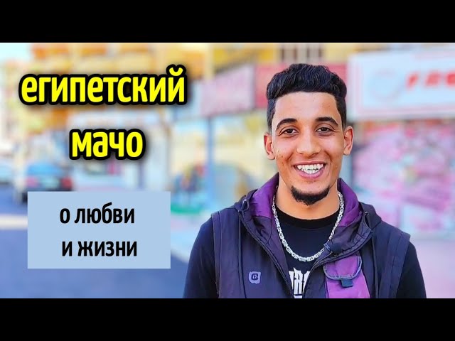 ЕГИПЕТСКИЙ МАЧО /  ОТКРОВЕННЫЙ РАЗГОВОР / жизнь в Египте🔥 #man #мужчина