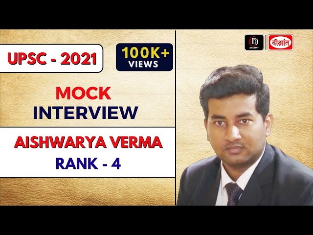 Aishwarya Verma | AIR-4 | IAS Mock Interview 2021-22 UPSC CSE Result |दीक्षांत IAS एक ईमानदार प्रयास