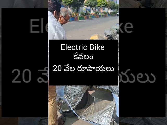 Electric Bike 20000 #automobile #guntur #electricbike #electricvehicle #andhrapradesh #telugu