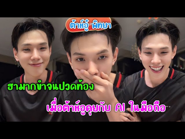 [AUTO SUB] ฮามากขำจนปวดท้องเมื่อ"ต้าห์อู๋ พิทยา"ไลฟ์สดคุยกับ AI ในมือถือ!!