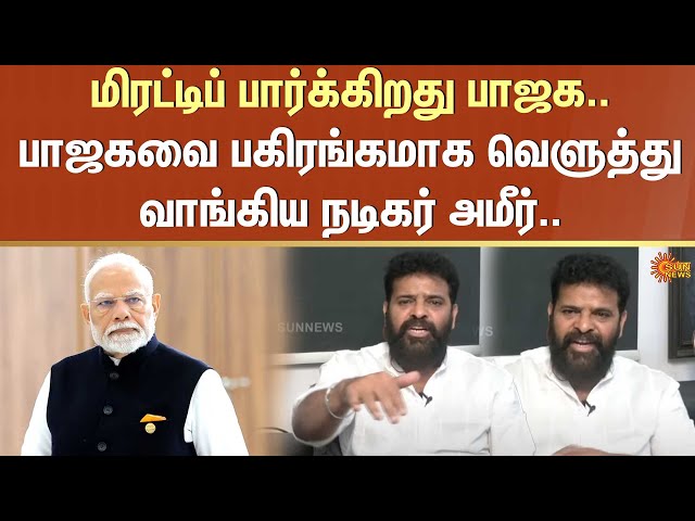 மிரட்டிப் பார்க்கிறது பாஜக.. பகிரங்கமாக வெளுத்து வாங்கிய நடிகர் அமீர் | Ameer | BJP | Union Govt