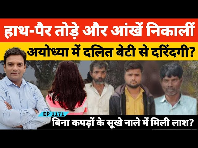 Ayodhya Dalit Girl | हाथ पैर-तोड़े आंखें निकालीं अयोध्या में द रिंदगी की हैरान करने वाली कहानी