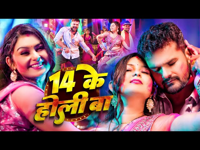 #Video - 14 के होली बा | #Khesari Lal Yadav | 14 Ke Holi Ba | Khushi Kakkar, New Bhojpuri Holi Song