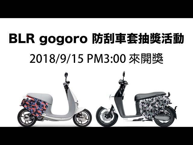 [直播] 洋叔叔 BLR gogoro 防刮車套 開獎嘍！恭喜中獎人，請跟我聯繫。