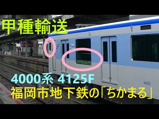 福岡市営地下鉄キャラ「ちかまる」 添乗 甲種輸送 山陽本線下り 8863 EF210-101 福岡市営地下鉄 4000系 4125F 6B 横川 2024.4.23  00985