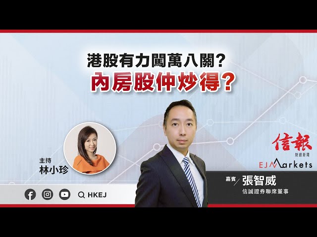 【開市部署】港股有力闖萬八關? 內房股仲炒得? | #ejmarkets | #林小珍 | #張智威 | #港股 | #美股 | #恒指 | 2023-11-24