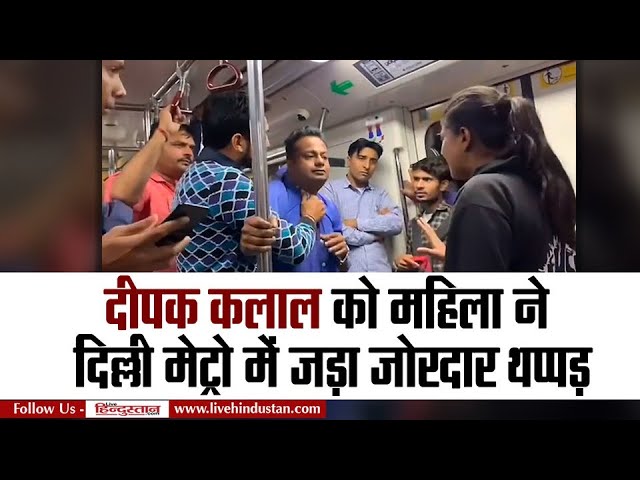 Delhi news: Deepak Kalal को महिला ने Delhi Metro में जड़ा जोरदार थप्पड़