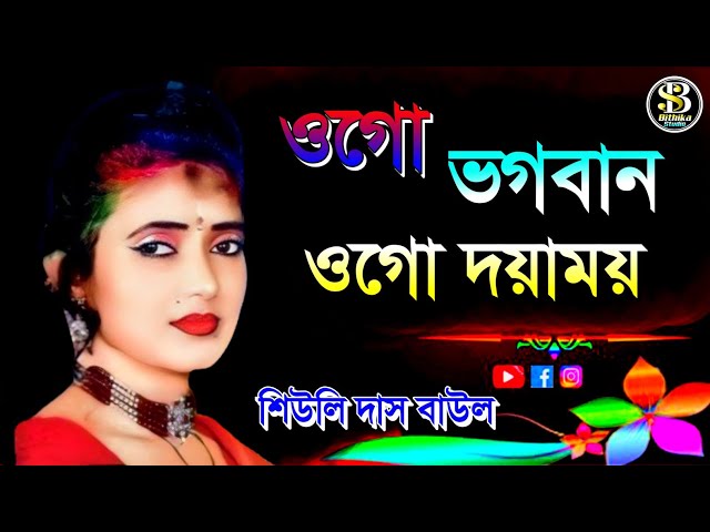 Ogo vogoban ogo dayamoy ওগো ভগবান ওগো দয়াময়