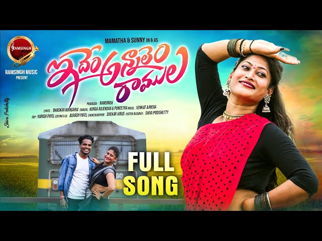 IDEM ANYALAM RAMULA | LATEST TELUGU FOLK SONG | KONDA RAJENDER | VENKAT AJMEERA |RAMSINGH MUSIC