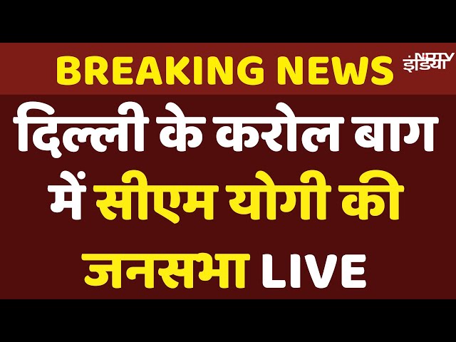 CM Yogi Karol Bagh Rally Live: दिल्ली के करोल बाग में सीएम योगी की जनसभा | Arvind Kejriwal