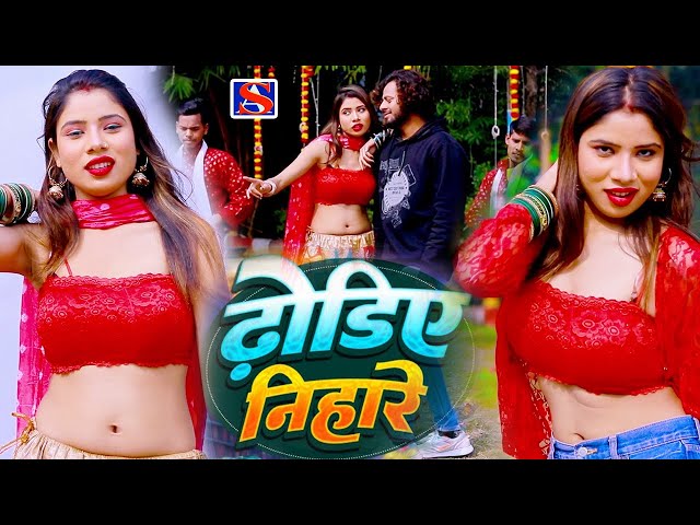 #video ढोड़ी निहारे || Dhodie Nihare एक और हिट गाना || bhojpuri song-2024