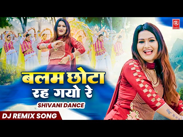 शिवानी डांस | बलम छोटा रह गयो रे | Balam Mera Chhota Reh Gayo Re | Shivani Dance | Dj Remix Song