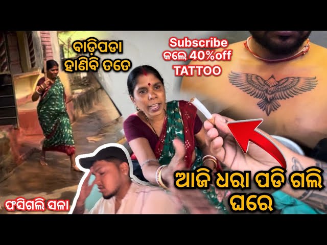 ଘରେ ଧରା ପଡି ଗଲି  ଆଜି || @ChikuTattooz vlogs #odiavlog