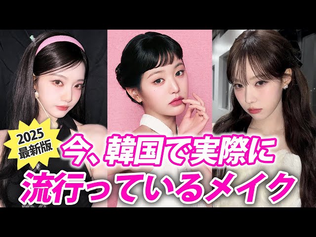 A thorough explanation of Korean makeup trends for 2025! What makeup will be popular this year?