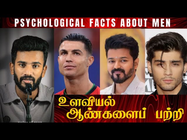 Psychological facst about men in Tamil | Voice of Raaz | #voiceofraaz #knowledge #psychology #tamil