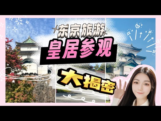 日本旅游必逛｜东京皇居内参观｜官方免费中文导游