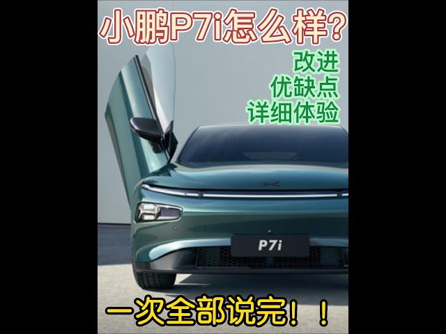 小鹏P7i看法分享