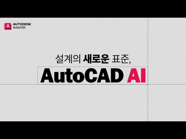 설계의 새로운 표준, AutoCAD AI