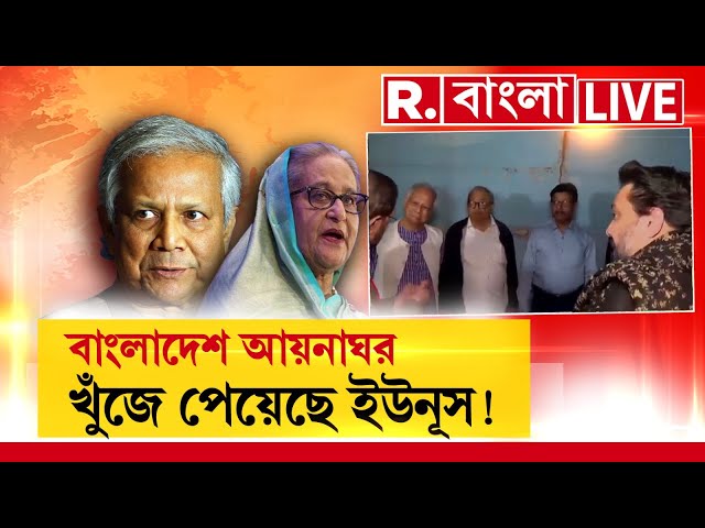 R Bangla LIVE I  আয়নাঘর  নিয়ে বিভ্রান্তি তৈরি করতে গিয়ে ইউনূসের ধাপ্পাবাজি !