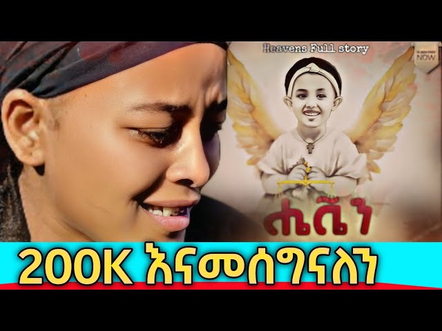 ሔቬን ክፍል 1 የህፃን ሔቬን ታሪክ ፊልም | Eskat Mati