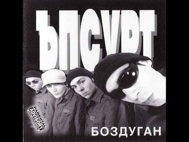 Ъпсурт – „Боздуган” – 1999