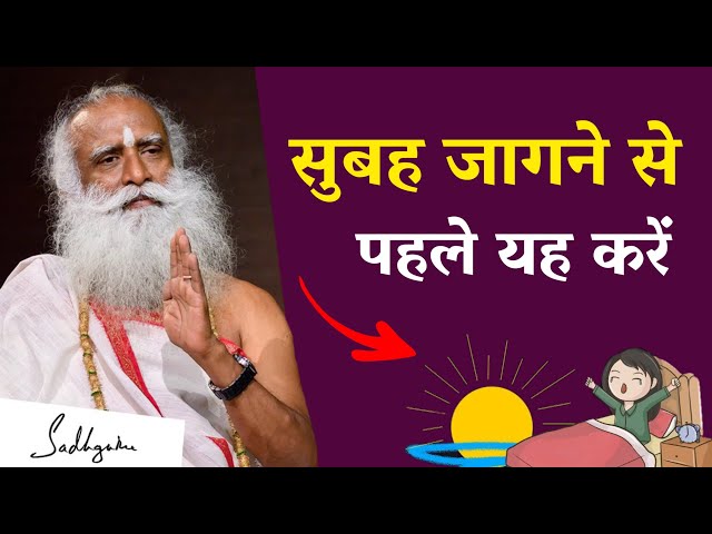 सुबह जागने से पहले यह करें | Do This Every Morning Sadhguru | Sadhguru Hindi |