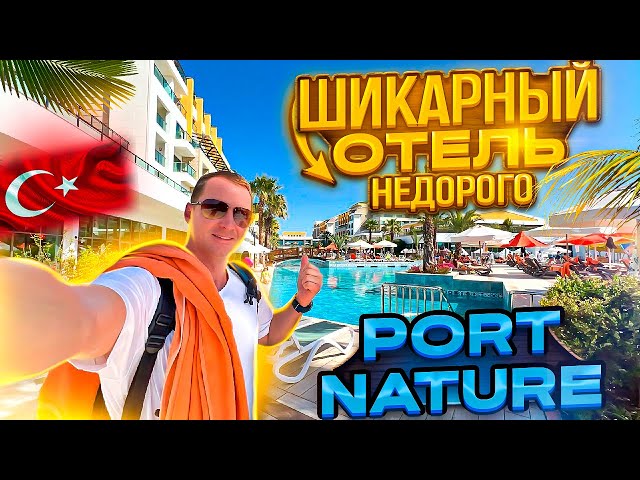 Турция Шикарный отель недорого! Подарок судьбы. Куча баров и ресторанов Port Nature