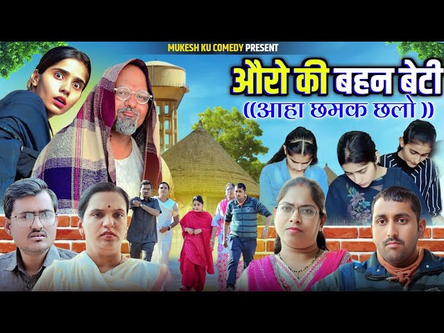 औरो की बहन बेटी // rajasthani haryanvi comedy // mukesh ki comedy