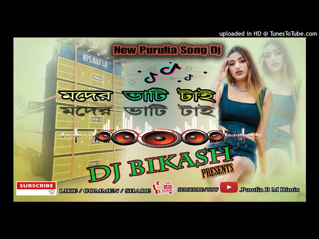 মদের ভাটি🎧Modern Bhathi🌹 Dj Bikash. 👍New Purulia Song.👉Purulia B M Rimix👈