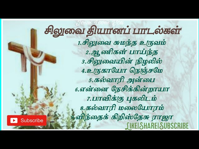 சிலுவை தியானப் பாடல்கள்|Lent Days Song|Good Friday Tamil Songs