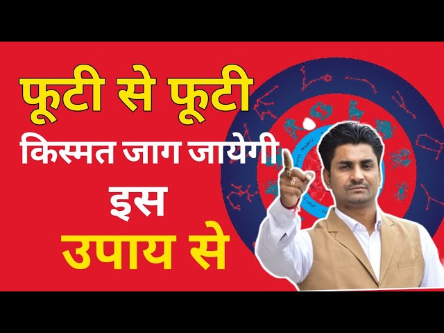 Futi se futi kismat jag jayegi is upay se lal kitab | फूटी से फूटी क़िस्मत जाग जायेगी इस उपाय से