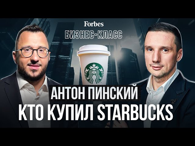 Имя на стаканчиках: кто такой Антон Пинский, купивший активы Starbucks в России