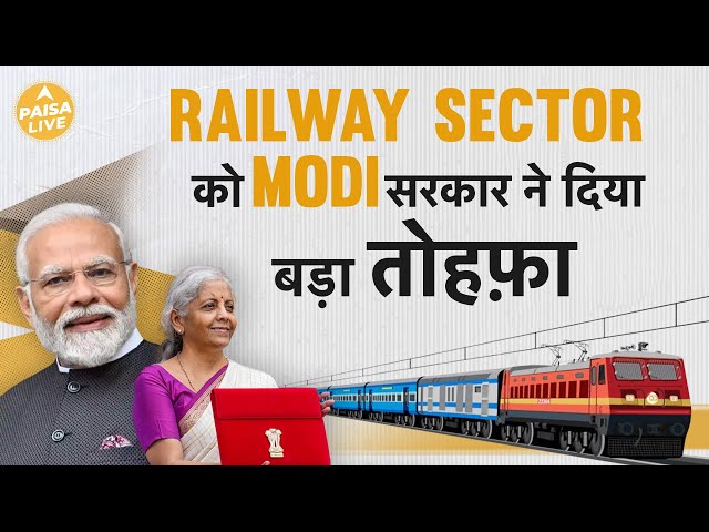 Budget 2024: Railway Sector को इन योजनाओं के लिए मिले 2.62 लाख़ करोड़ | Paisa Live