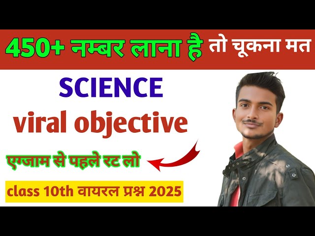 science viral question paper 2025 || ✔️ class 10th science viral objective question 2025 || ✔️