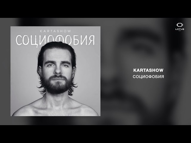 KARTASHOW - Социофобия