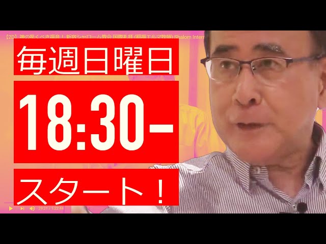 新宿シャローム教会国際礼拝 主日礼拝 / Shalom International 2022.05.22