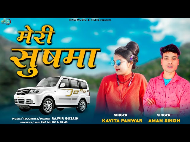 मेरी सुषमा | Meri Sushma New Garhwali song 2024 dj| Aman Singh | Kavita Panwar @RKGMUSICFILMS