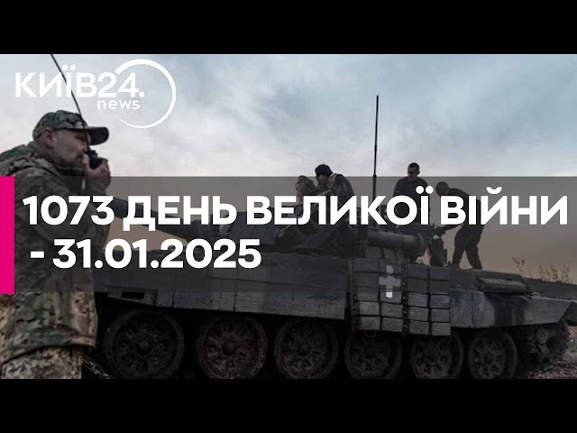 🔴1073 ДЕНЬ ВЕЛИКОЇ ВІЙНИ - 31.01.2025 - прямий ефір КИЇВ24