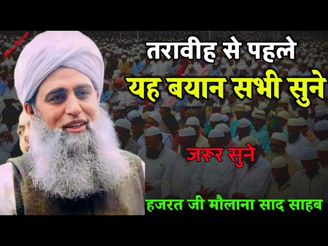 Taraweeh Se Pehle Ye Bayan Sabhi Sune Hazrat Ji Maulana Saad Sahab Bayan