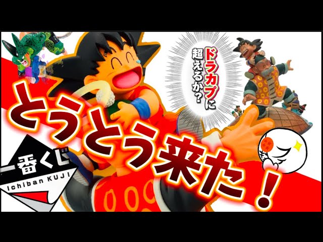 【速報】一番くじにとうとうアレが来た！　ドラゴンボール　一番くじ