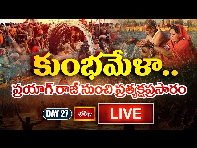 Kumbh Mela Day 27 LIVE : కుంభమేళా.. ప్రయాగ్ రాజ్ నుంచి ప్రత్యక్షప్రసారం | Prayagraj Maha Kumbh 2025