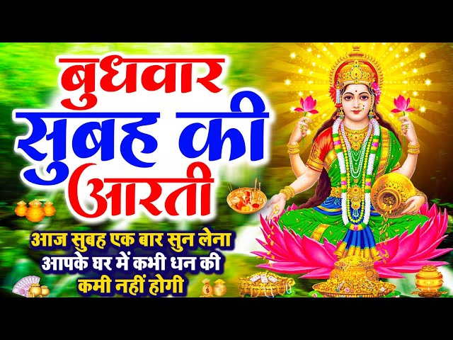 LIVE महालक्ष्मी आरती : आज सुबह Laxmi Aarti | Lakshmi Chalisa सुनने से सभी मनोकामनाएं पूर्ण होती है