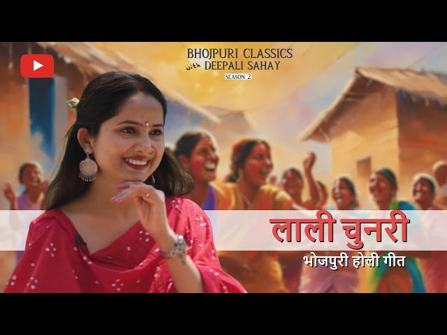 लाली चुनरी | Laali Chunari | Bhojpuri Classics with @DeepaliSahay | #holi #bhojpuriholisong