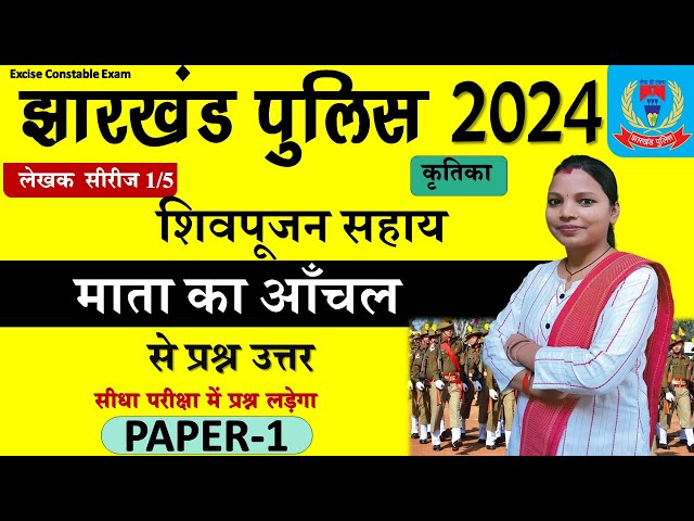 jharkhand police | sanskrity | Mata ka Aanchal | mcq | day 2/22