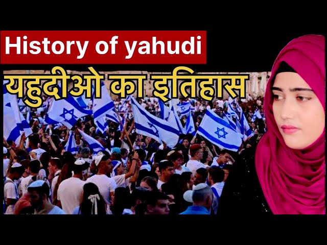 Yahoodiyon ki tareekh | History of yahudi | yahudi religion | fatimiandaz